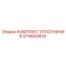 3719000819 КОМПЛЕКТ УПЛОТНЕНИЯ Epiroc