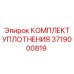 3719000819 КОМПЛЕКТ УПЛОТНЕНИЯ Epiroc