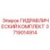 Ремонтный гидравлический комплект Epiroc артикул 3719014914