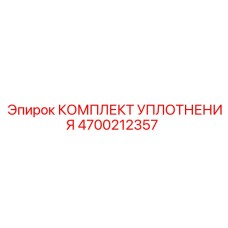 4700212357 КОМПЛЕКТ УПЛОТНЕНИЯ Epiroc