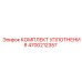 4700212357 КОМПЛЕКТ УПЛОТНЕНИЯ Epiroc