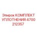 4700212357 КОМПЛЕКТ УПЛОТНЕНИЯ Epiroc