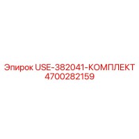 4700282159 USE-382041-КОМПЛЕКТ Epiroc