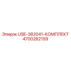 Комплект USE-382041 Epiroc артикул 4700282159
