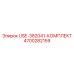 Комплект USE-382041 Epiroc артикул 4700282159