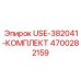 Комплект USE-382041 Epiroc артикул 4700282159