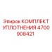 Ремкомплект уплотнений Epiroc артикул 4700908421 для гидросистем