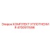 4700911596 КОМПЛЕКТ УПЛОТНЕНИЯ Epiroc