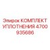 Ремкомплект Epiroc 4700935686 для гидросистем буровых