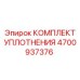 Ремкомплект уплотнений для гидравлических цилиндров буровых машин Epiroc арт.4700937376