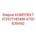 Гидравлические уплотнения Epiroc 4700939492
