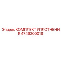 4749200019 КОМПЛЕКТ УПЛОТНЕНИЯ Epiroc