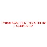 4749600192 КОМПЛЕКТ УПЛОТНЕНИЯ Epiroc