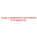 4749600192 КОМПЛЕКТ УПЛОТНЕНИЯ Epiroc