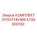 4749600192 КОМПЛЕКТ УПЛОТНЕНИЯ Epiroc