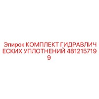 4812157199 КОМПЛЕКТ ГИДРАВЛИЧЕСКИХ УПЛОТНЕНИЙ Epiroc