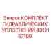 4812157199 КОМПЛЕКТ ГИДРАВЛИЧЕСКИХ УПЛОТНЕНИЙ Epiroc