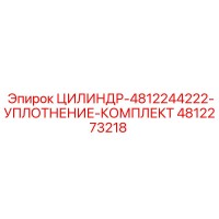 4812273218 ЦИЛИНДР-4812244222-УПЛОТНЕНИЕ-КОМПЛЕКТ Epiroc