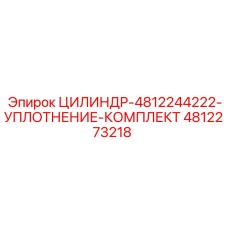 4812273218 ЦИЛИНДР-4812244222-УПЛОТНЕНИЕ-КОМПЛЕКТ Epiroc