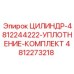 4812273218 ЦИЛИНДР-4812244222-УПЛОТНЕНИЕ-КОМПЛЕКТ Epiroc