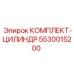 5530015200 КОМПЛЕКТ-ЦИЛИНДР Epiroc