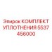 5537456000 КОМПЛЕКТ УПЛОТНЕНИЯ Epiroc