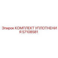 57108581 КОМПЛЕКТ УПЛОТНЕНИЯ Epiroc