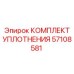 57108581 КОМПЛЕКТ УПЛОТНЕНИЯ Epiroc
