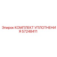 57248411 КОМПЛЕКТ УПЛОТНЕНИЯ Epiroc