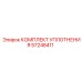 57248411 КОМПЛЕКТ УПЛОТНЕНИЯ Epiroc