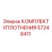 57248411 КОМПЛЕКТ УПЛОТНЕНИЯ Epiroc