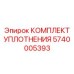5740005393 КОМПЛЕКТ УПЛОТНЕНИЯ Epiroc