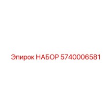 5740006581 НАБОР Epiroc