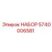 5740006581 НАБОР Epiroc