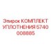 5740008885 КОМПЛЕКТ УПЛОТНЕНИЯ Epiroc