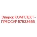 57533655 КОМПЛЕКТ-ПРЕССУР Epiroc