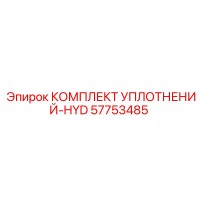 57753485 КОМПЛЕКТ УПЛОТНЕНИЙ-HYD Epiroc