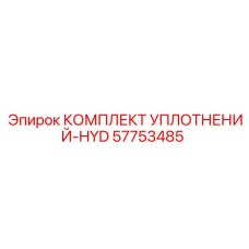 57753485 КОМПЛЕКТ УПЛОТНЕНИЙ-HYD Epiroc