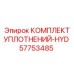 57753485 КОМПЛЕКТ УПЛОТНЕНИЙ-HYD Epiroc