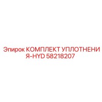 58218207 КОМПЛЕКТ УПЛОТНЕНИЯ-HYD Epiroc