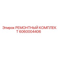 6060004406 РЕМОНТНЫЙ КОМПЛЕКТ Epiroc