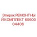 Комплект уплотнений гидроцилиндра 6060004406