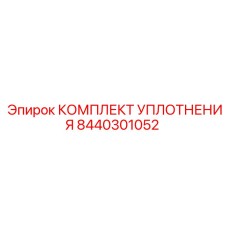8440301052 КОМПЛЕКТ УПЛОТНЕНИЯ Epiroc