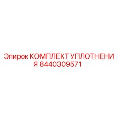 8440309571 КОМПЛЕКТ УПЛОТНЕНИЯ Epiroc