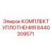 8440309571 КОМПЛЕКТ УПЛОТНЕНИЯ Epiroc