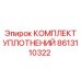 8613110322 КОМПЛЕКТ УПЛОТНЕНИЙ Epiroc