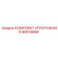 90514668 КОМПЛЕКТ УПЛОТНЕНИЯ Epiroc