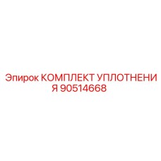 90514668 КОМПЛЕКТ УПЛОТНЕНИЯ Epiroc