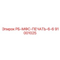 91001025 РБ-МФС-ПЕЧАТЬ-6-6 Epiroc