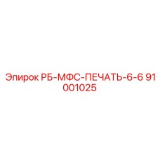 91001025 РБ-МФС-ПЕЧАТЬ-6-6 Epiroc